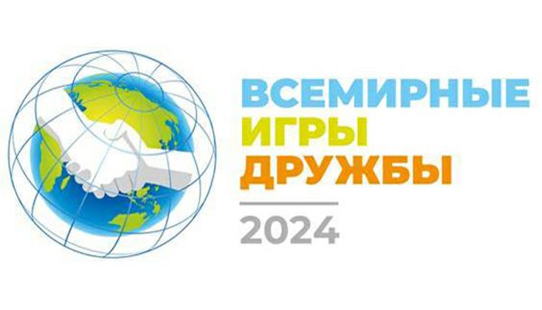 Шахматы включены в программу Всемирных Игр Дружбы 2024 года.