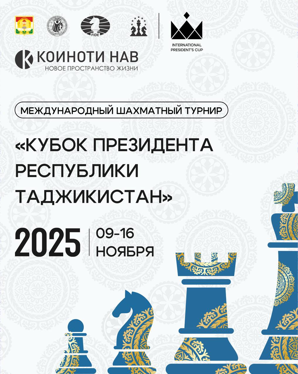 Международный шахматный турнир «Кубок Президента Республики Таджикистан»